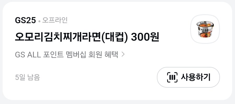 [카카오페이] GS25 오모리김치찌개라면 대컵 할인쿠폰 (300/0)_2.jpg