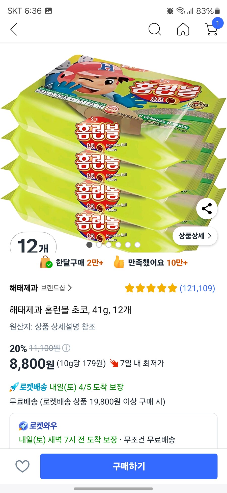 [쿠팡](종료)해태 홈런볼 초코 41g 12개(8,800원/쿠팡와우무배)_1.jpg