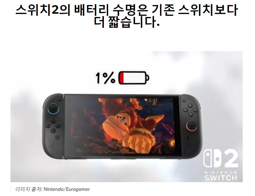 스위치2의 배터리 지속 시간은 기존 스위치보다 짧다_1.png