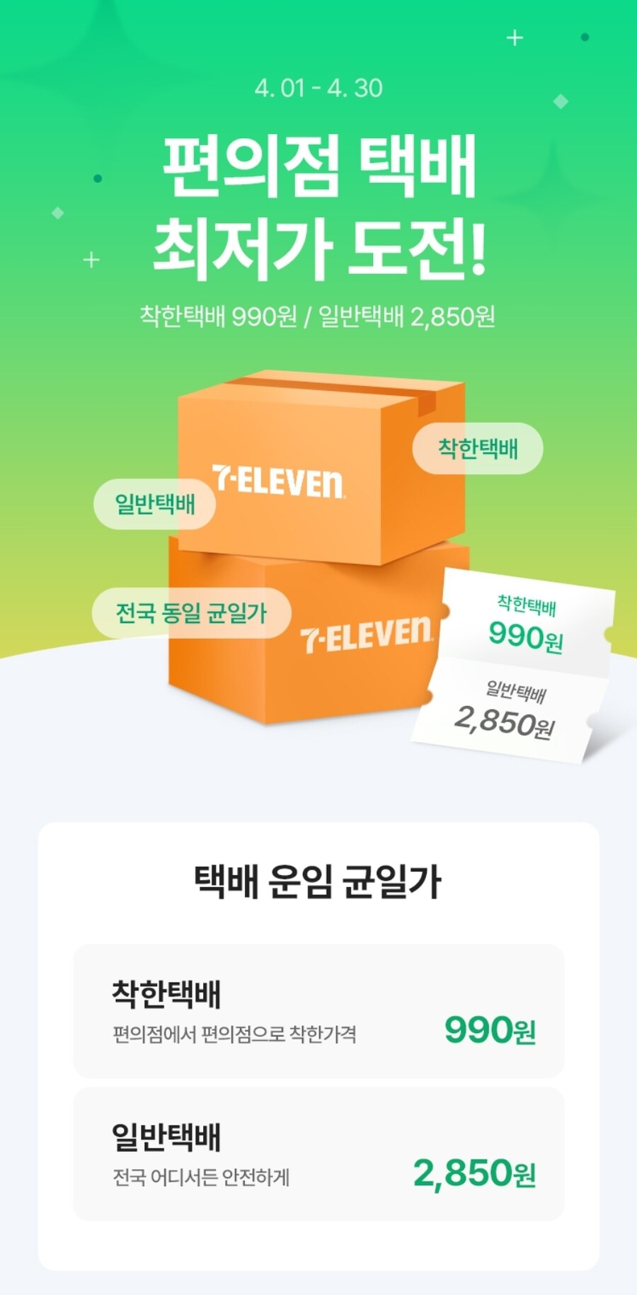 [세븐일레븐앱] 편의점 착한택배 / 990원 (4/1~4/30)_1.jpg