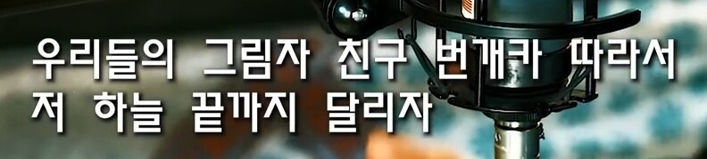 스피드왕 번개 노래 가사 중 이해 안되는거_1.jpg