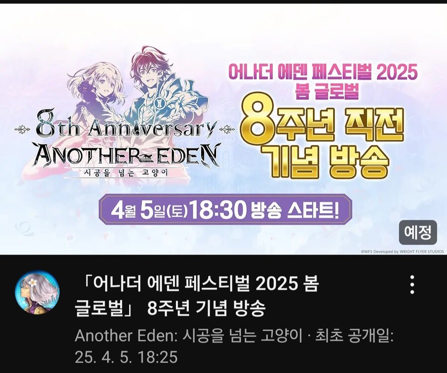 [어나더에덴] 축제 2025 봄 8주년 직전 공개생방송_1.jpg