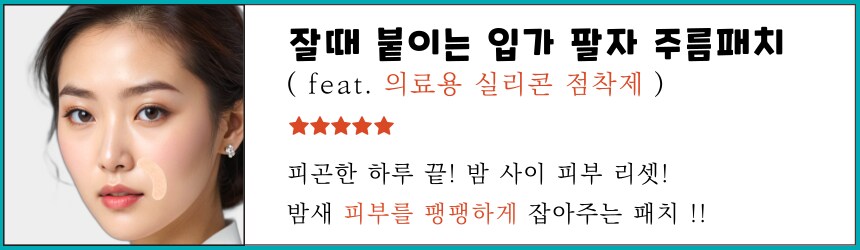 [네이버] [랜드윈] 잘때 붙이는 간편한 실리콘 팔자 주름관리 패치 6,900원_1.png