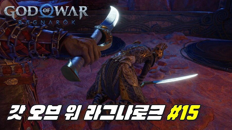 [겜이지] 갓 오브 워 라그나로크 #15_1.jpg