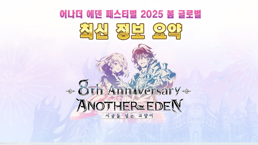 [어나더에덴] 축제 2025 봄 8주년 직전 공개생방송_33.png