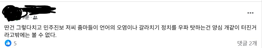 (페이스북) 어떤 유저가 본 민주진보에 대한 의견_1.png