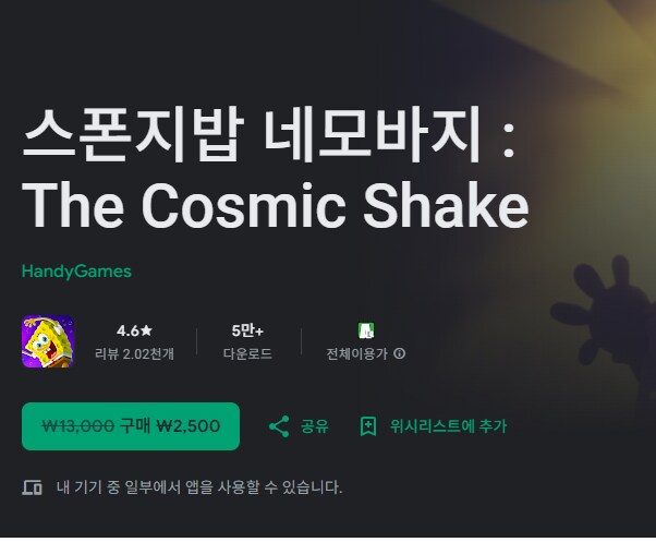 [구글플레이] 네모바지 스폰지밥 코스믹셰이크 [2,500]_1.png