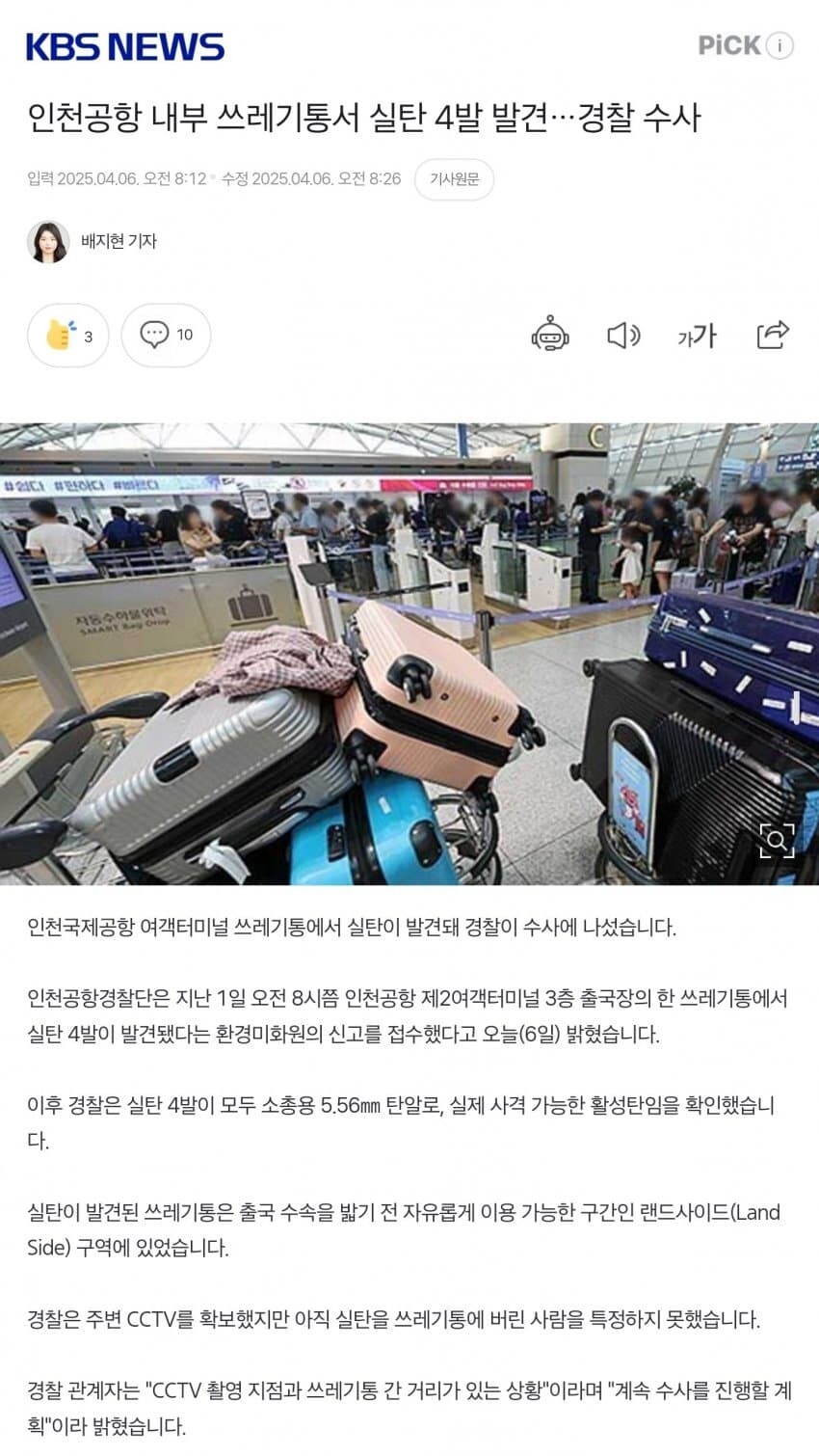 인천 공항 쓰레기통에서 실탄 발견_1.jpg