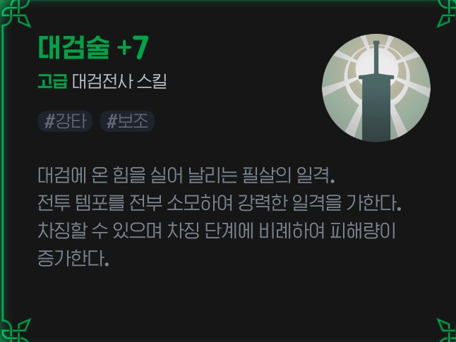 [마비노기모바일] 대충 대검전사 공략 글_20.png