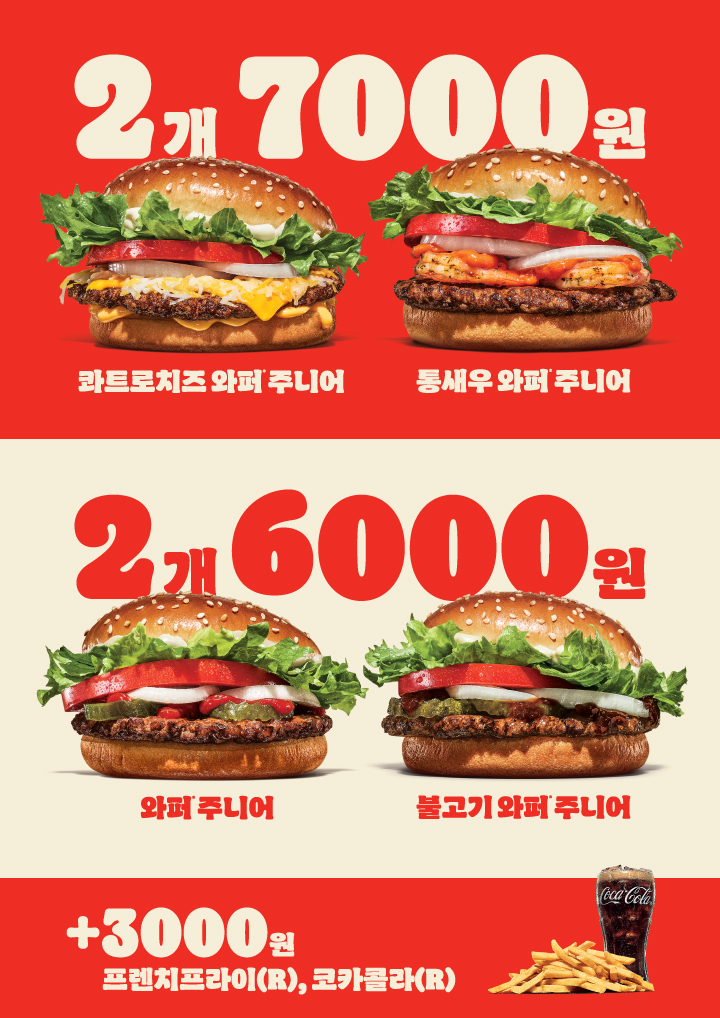 [버거킹] 와퍼주니어 2개 6천원&통새우와퍼주니어 2개 7천원 (4/7~20)_1.jpg