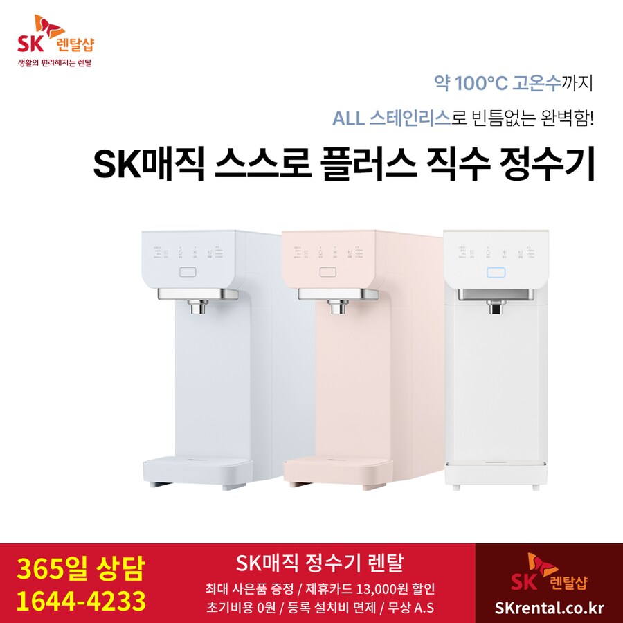 [SK매직] 스스로직수 정수기 렌탈, 풀스텐 살균 비데, 공기청정기, 사은혜택_1.png