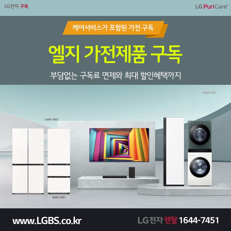 [LG구독] LG 냉장고 구독! 가전제품렌탈! 주방/세탁가전! 안마의자! 상품권!_1.png