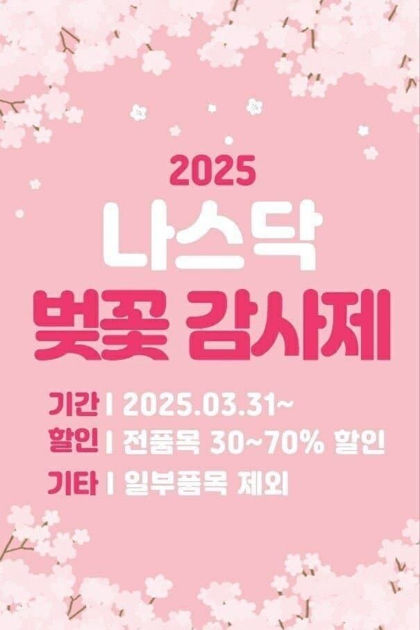 주식) 나스닥 봄맞이 폭탄세일_3.jpg
