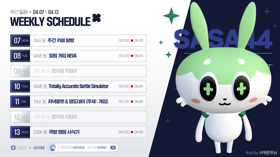 🗓️ 사사님 방송 일정 안내 (4.07~4.13)_1.jpg