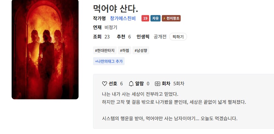 홍보) 19금 - 먹어야 산다. 할렘 남성향 소설입니다. 많이 잃어 주세요._1.png
