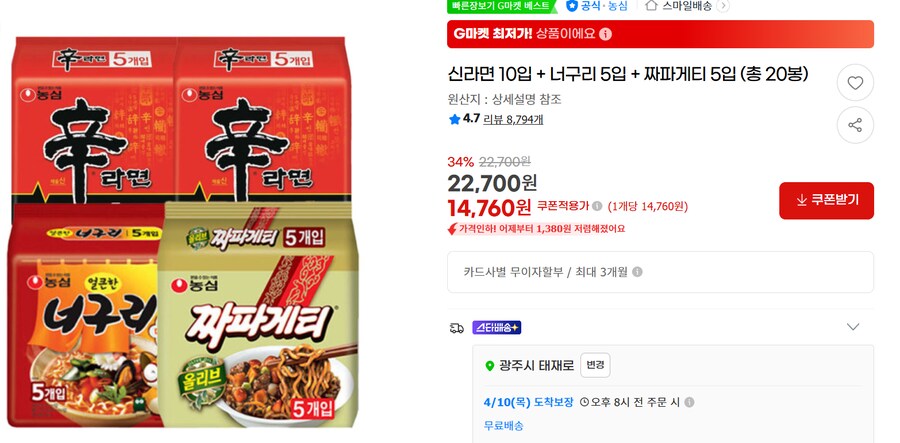 [G마켓] 신라면10+너구리5+짜파5 총20봉 무배 (14,760원)_1.png