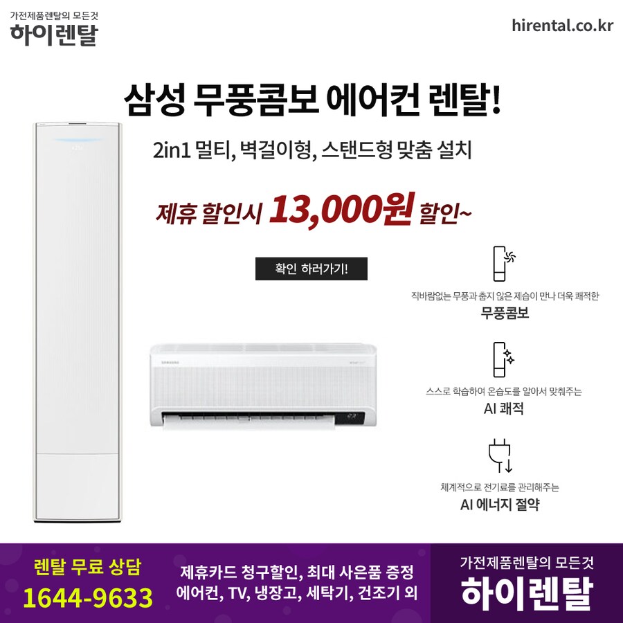 [하이렌탈] 삼성 무풍 에어컨 렌탈, 가전제품렌탈, 빠른설치, 제휴할인, 현금증정_1.png