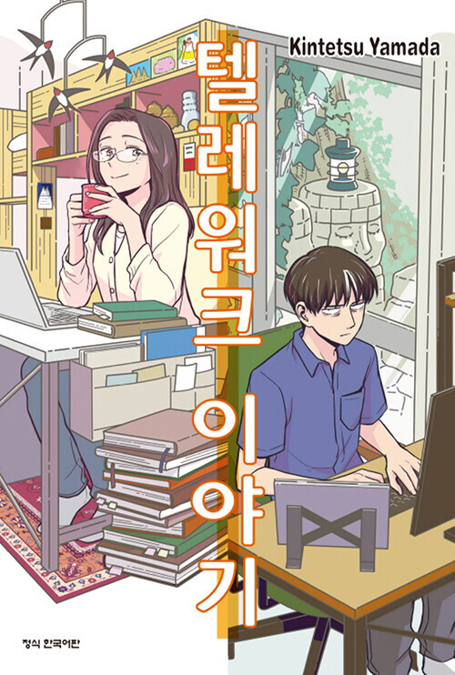 텔레워크 이야기 정발_1.jpg