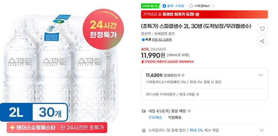[지마켓] 스파클생수 2L 30병 11,900원_1.png