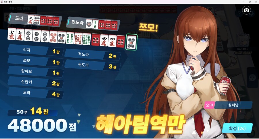 인생 첫 헤아림 역만_1.png