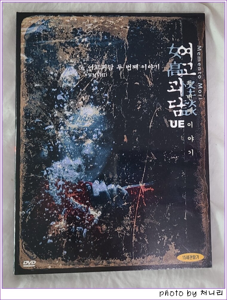 [오픈샷]20년째 출시된게 미스터리인 타이틀...(여고괴담2) 01_15.jpg