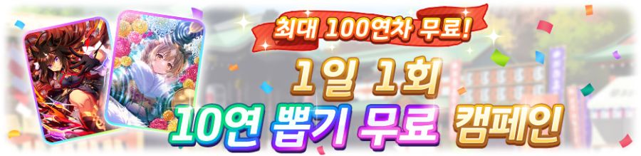 1일 1회 10연 뽑기 무료 캠페인 (4/17~4/26)_1.png
