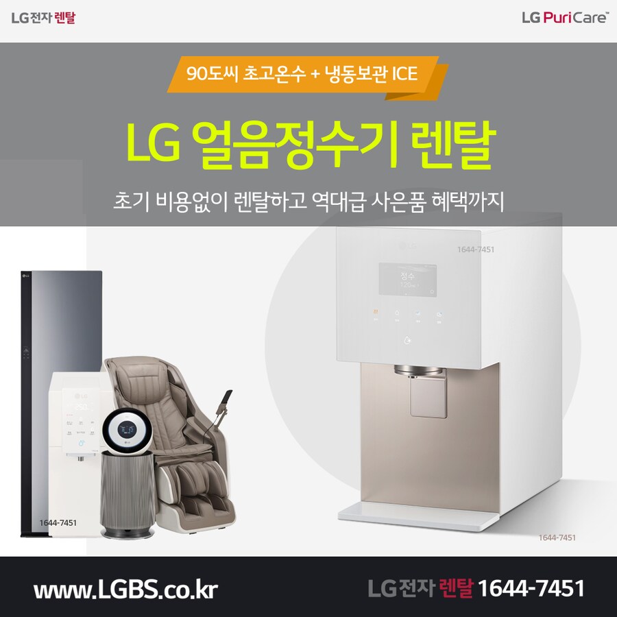 [엘지렌탈] 엘지 정수기 렌탈! 휘센에어컨! STEM 냉장고! 가전렌탈! 상품권!_1.png