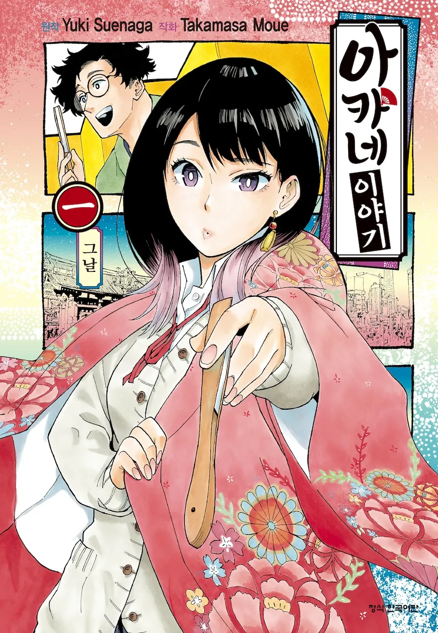 아카네이야기) 라쿠고가인 아버지가 파문당한 주인공_1.webp