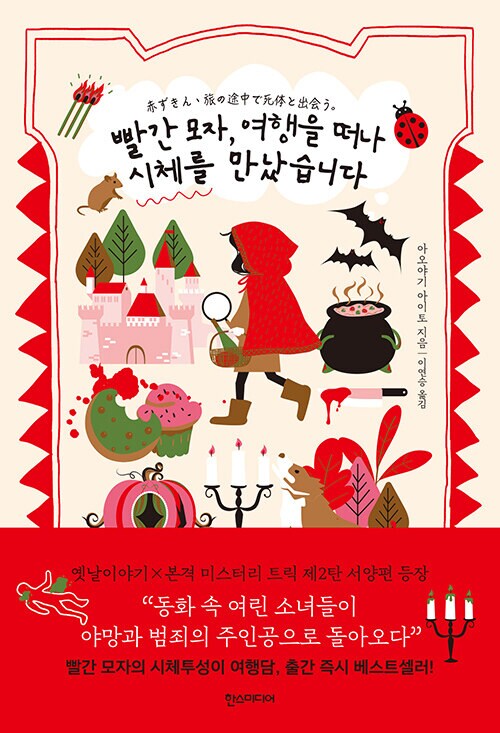 빨간 모자, 여행을 떠나 시체를 만났습니다 1권 정발 (4.11)_2.png