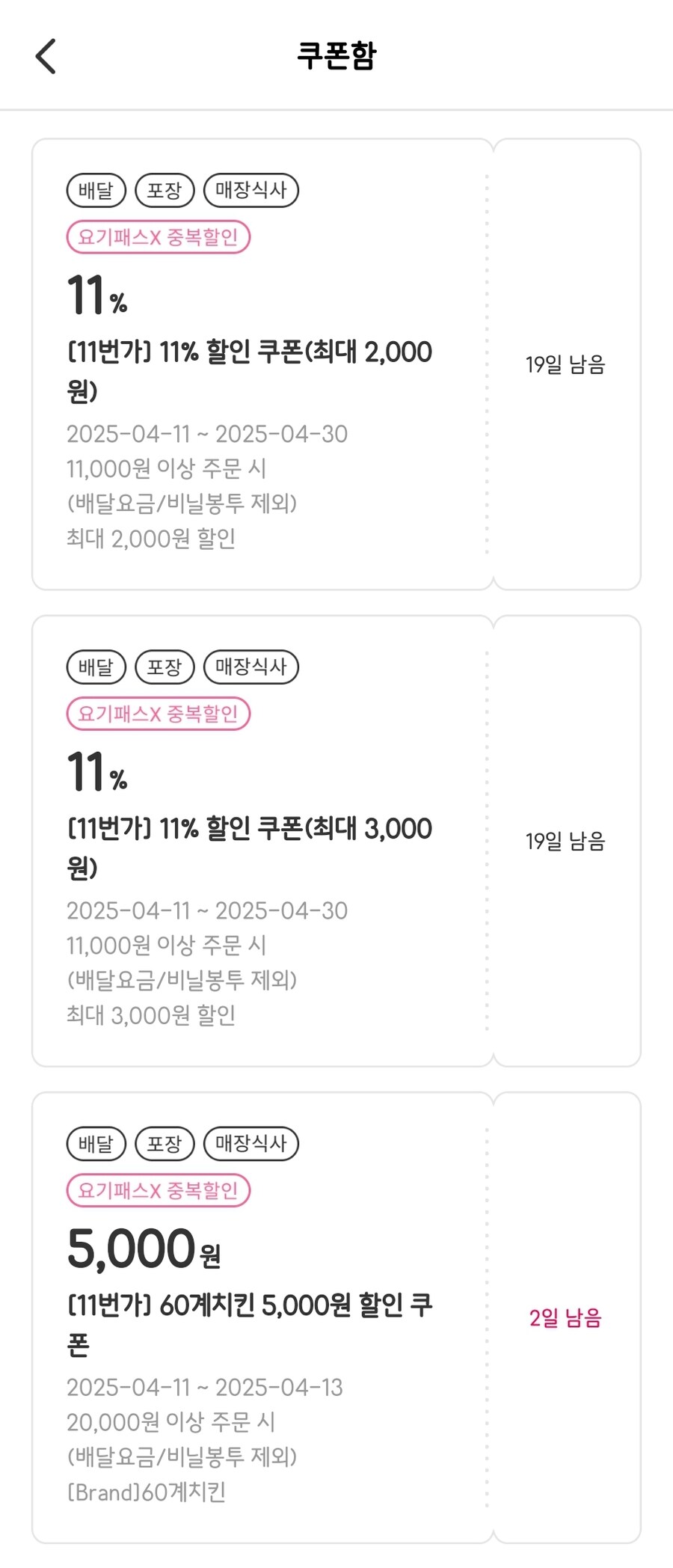 [11번가] 요기요 쿠폰 3종 무료_2.jpg