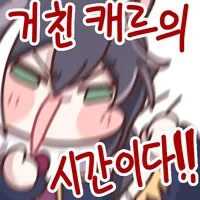 ㄴ 흑화한 캬루가 하는 말_1.png
