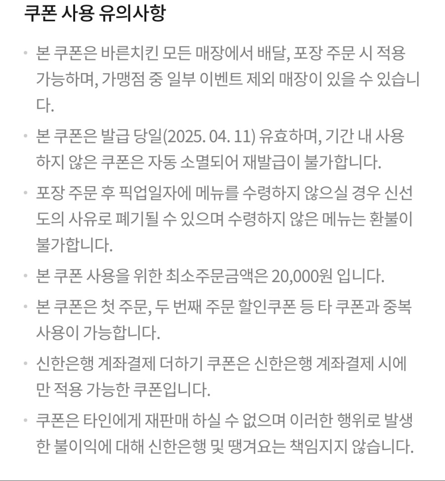 [땡겨요] 바른치킨 7천원 할인 (4/11)_3.jpeg