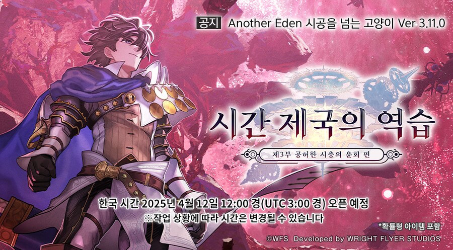 [어나더에덴] 메인스토리 제3부 최종편 출시 공지_2.png