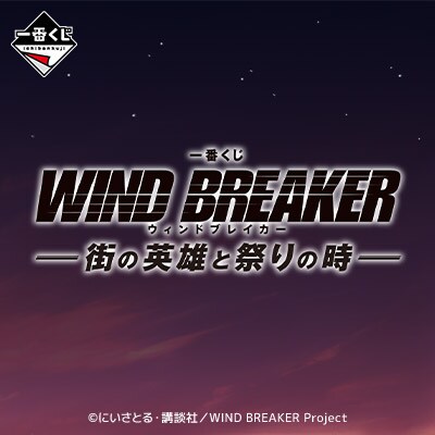 [이치방쿠지]WIND BREAKER-거리의 영웅과 축제의 시간-일본발매예정_3.png
