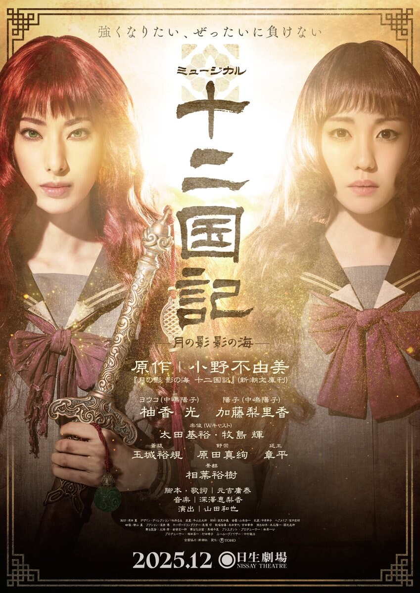 [십이국기] 뮤지컬 십이국기 -달의 그림자 그림자의 바다- 메인 비주얼 공개_1.jpg