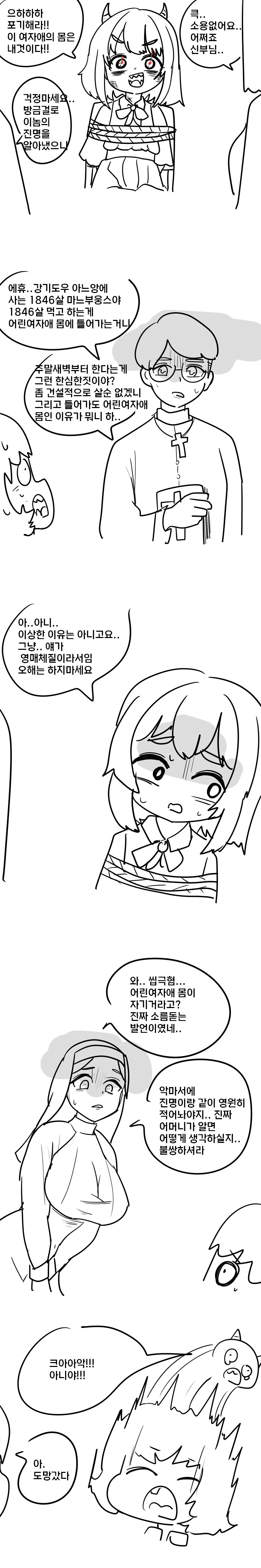 여자아이의 몸에 들어간 악마를 퇴치하는 신부님.manhwa_1.png