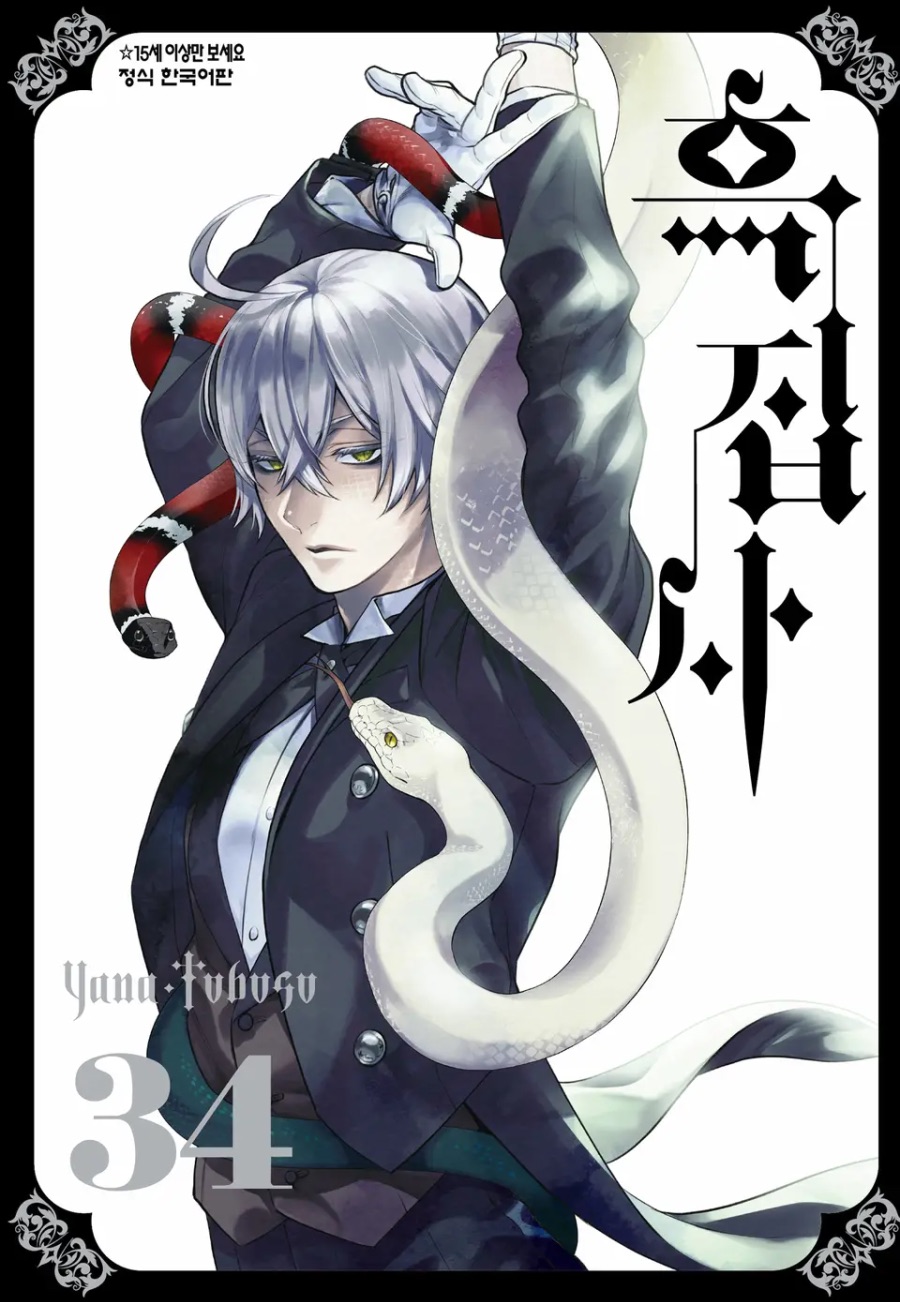 [흑집사] 1 ~ 34권 후기_1.jpeg