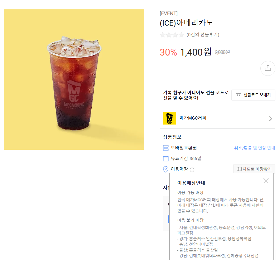 [카톡선물하기] 메가커피 메뉴 최대 23% 할인 (4/14~20)_2.png