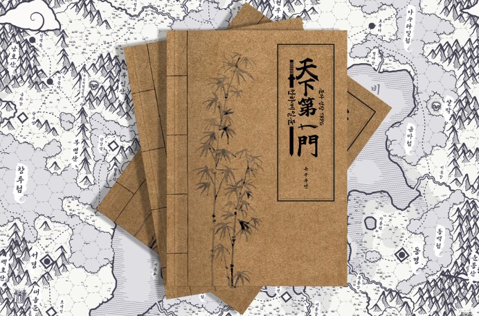 문파 성장 TRPG 천하제일문 PDF 버전 무료 전환_1.png