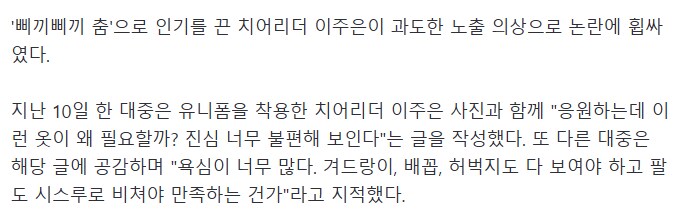 '04년생' 치어리더 이주은, 과도한 노출 의상 논란…비난 폭주_4.png