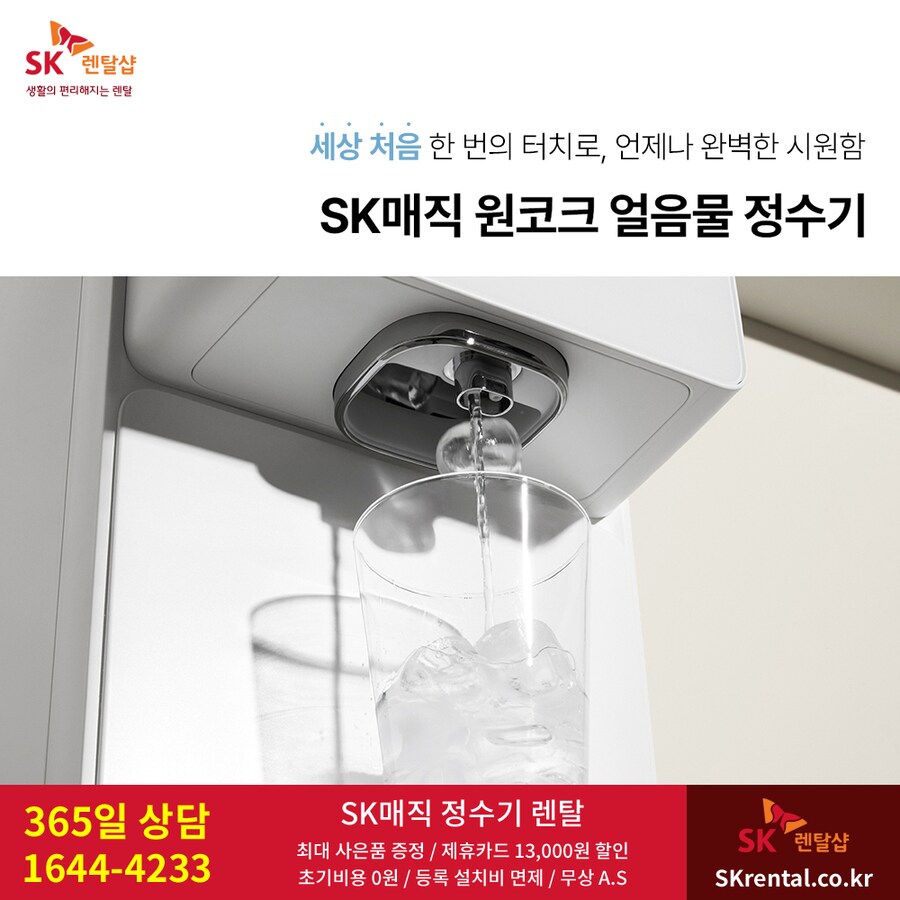 [SK매직] 직수정수기 렌탈, 미세먼지 황사 공기청정기, 비데, 할인, 사은혜택_1.png