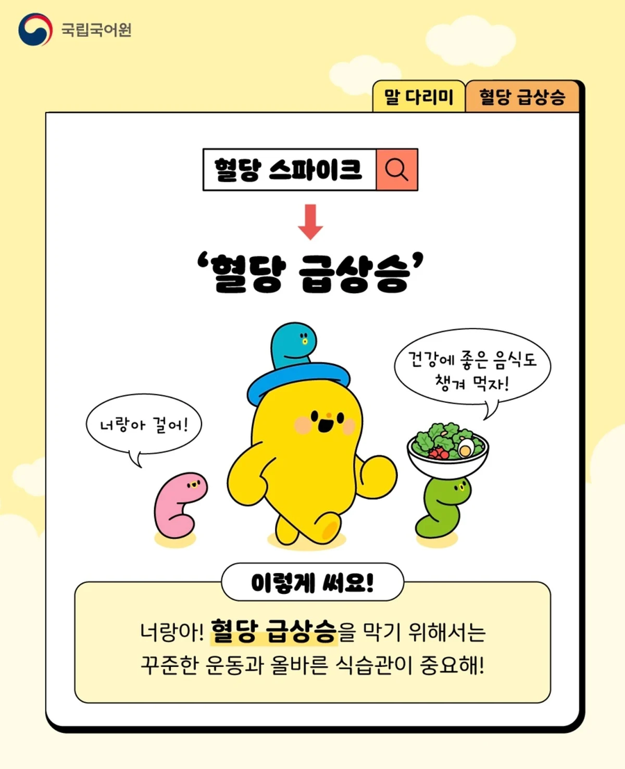혈당 스파이크 말고 대신 써야하는 말_2.webp
