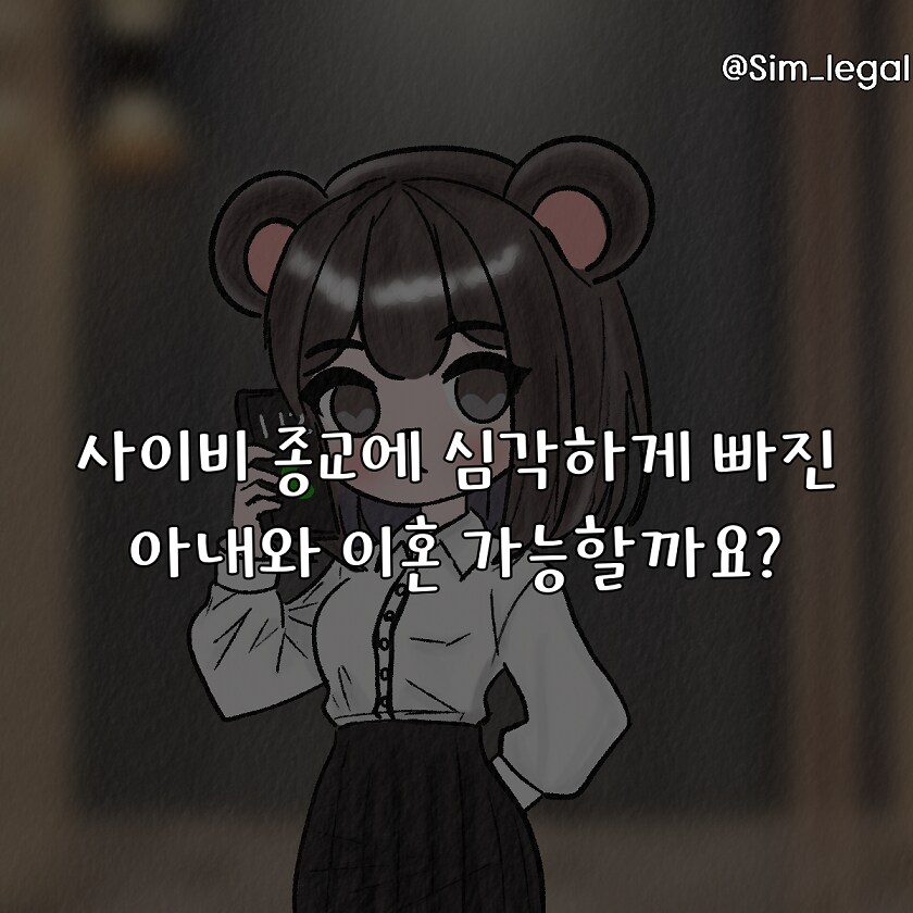 (혈압주의)사이비 종교에 빠진 아내 ㄷㄷ_7.png