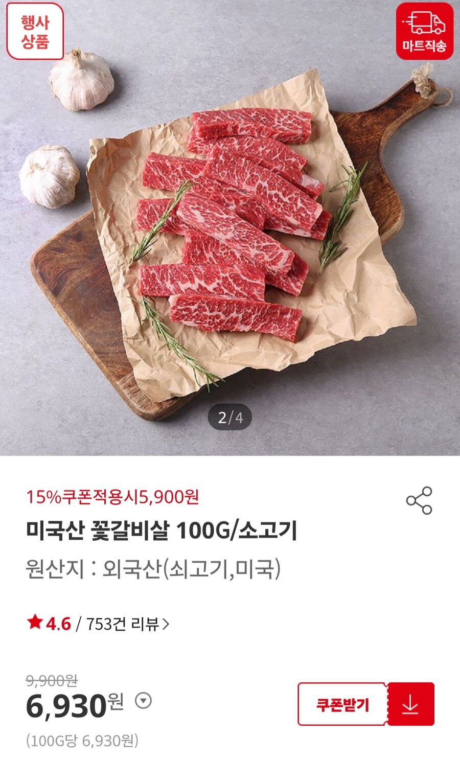 [홈플러스]미국산 꽃갈비살 100g (5,900원/3,000원)_1.jpg