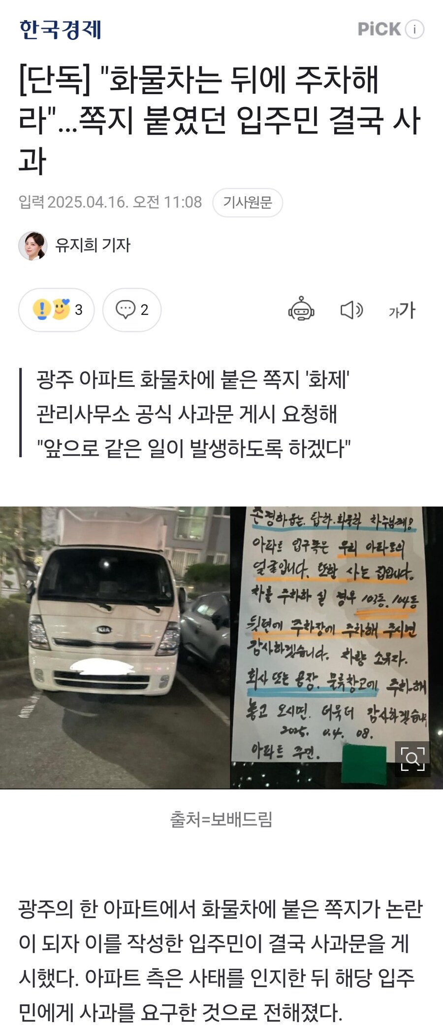 "화물차는 뒤에 주차해라"…쪽지 붙였던 입주민 결국 사과_1.jpg