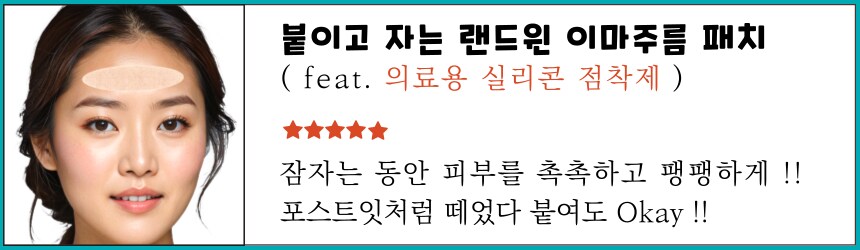 [네이버] 붙이고 자는 랜드윈 실리콘 이마주름패치 8,800원_1.png