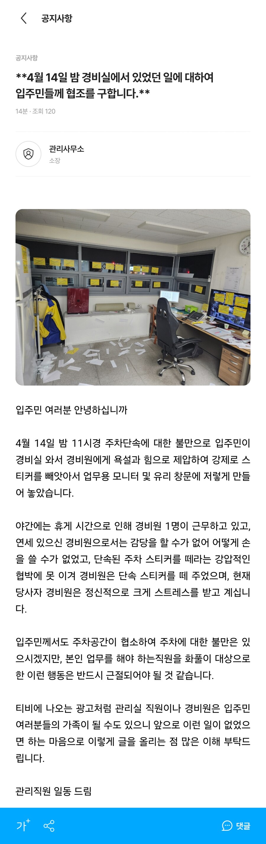 어느 아파트에서 발생한 관리실 스티커 테러.jpg_1.png
