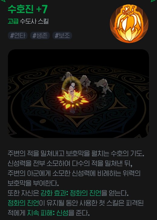 수도사 '화신'의 스킬 강화 효과_7.png