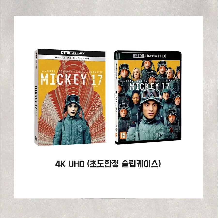 [예약] 봉준호 미키17 4K 출시예정_2.jpg