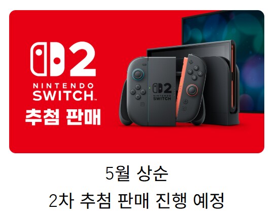 한국닌텐도, 닌텐도 스위치 2 다음 2차 추첨은 5월 상순 예정_1.png